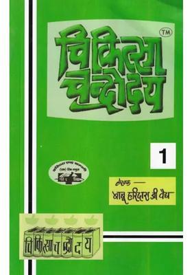 Chikitsa Chandrodya Volume