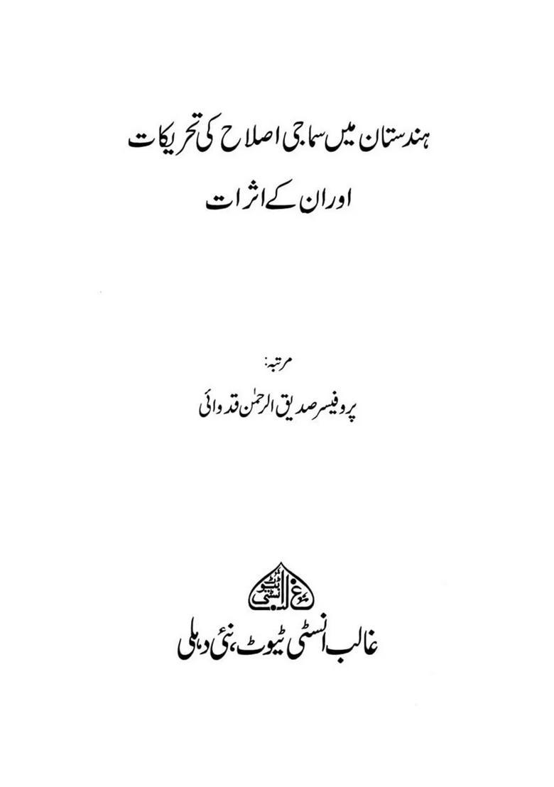 Hindustan Men Samaji Islah Ki Tahreekaat Aur Unke Asaraat Urdu - Indya