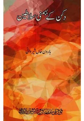 Deccan Ke Bahmani Salateen In Urdu