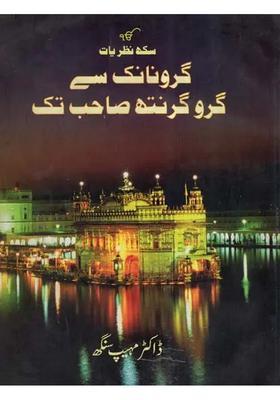 Guru Nanak Se Gurugranth Sahab Tak Urdu