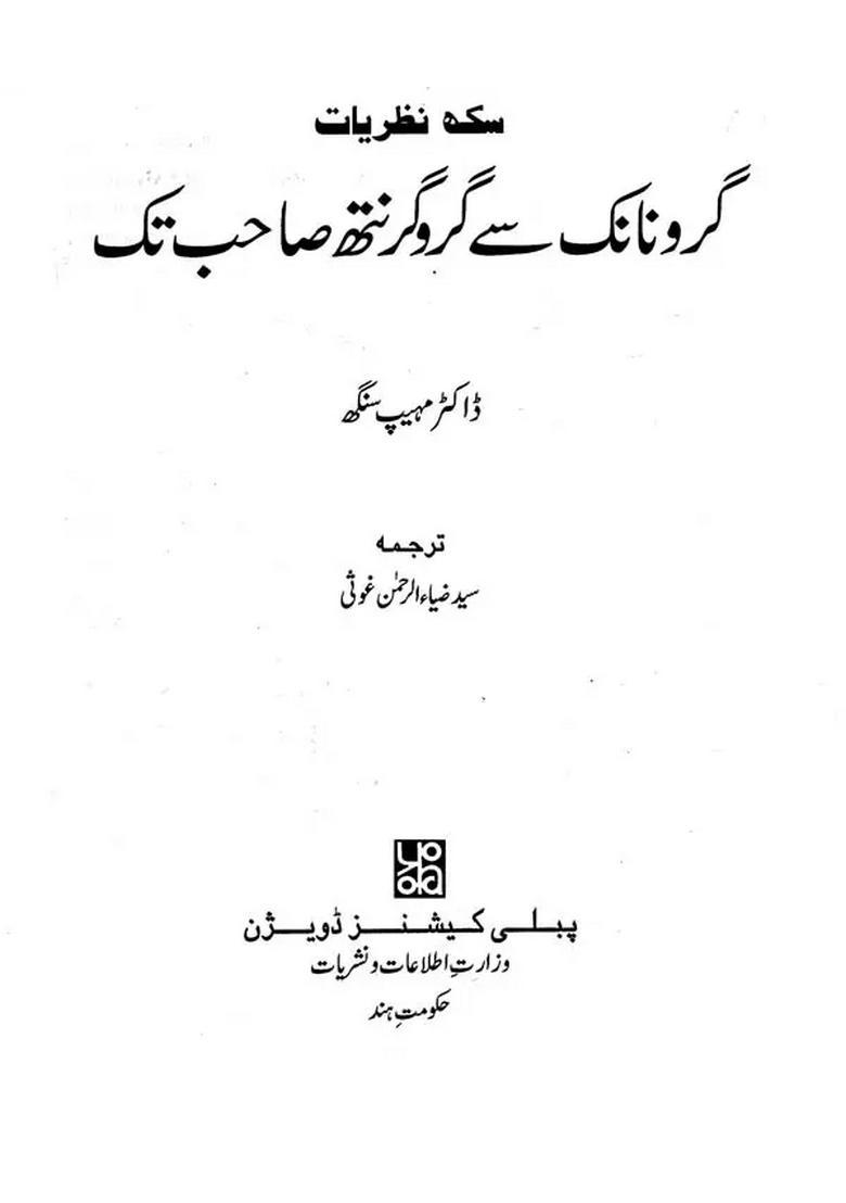 Guru Nanak Se Gurugranth Sahab Tak Urdu - Indya