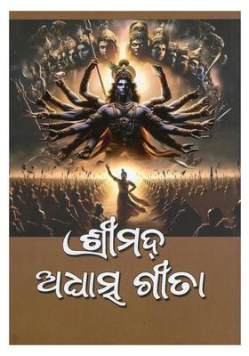 Srimad Adasatma Gita Oriya
