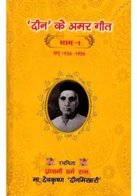 Deen Ke Amar Geet Part