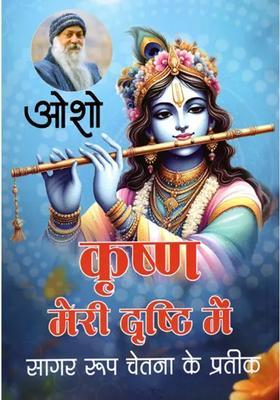 Krishna Meri Drishti Mein Sagar Roop Chetna Ke Prateek