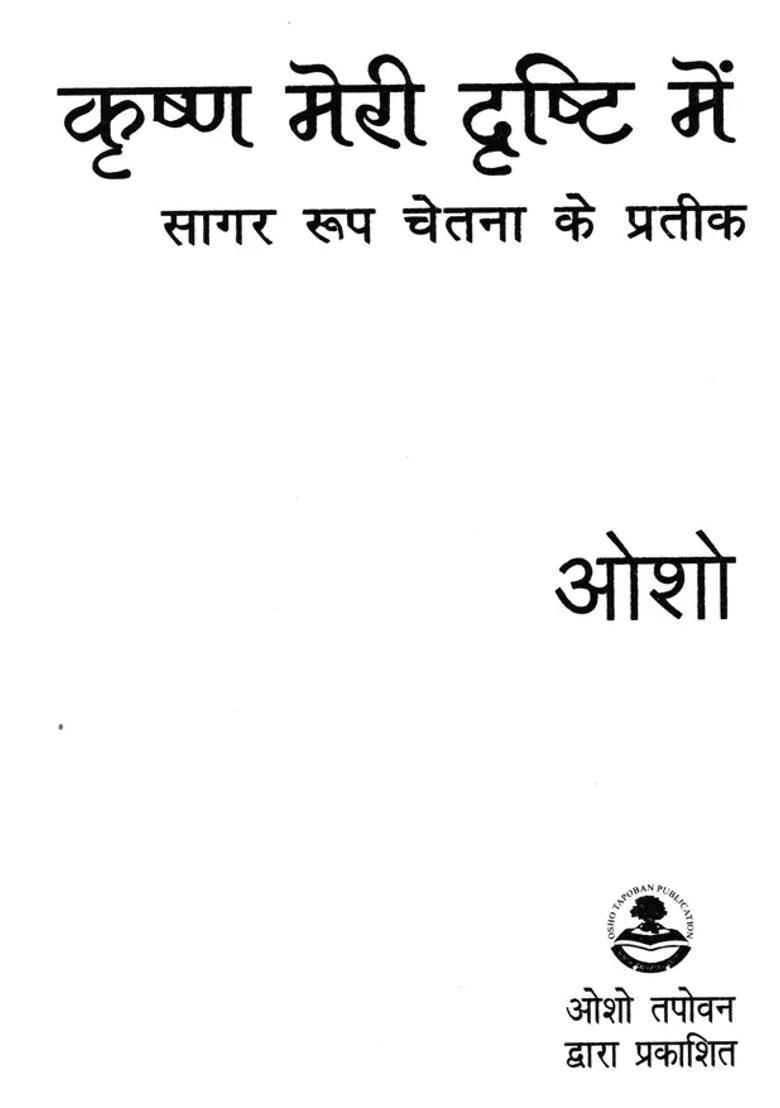 Krishna Meri Drishti Mein Sagar Roop Chetna Ke Prateek - Indya