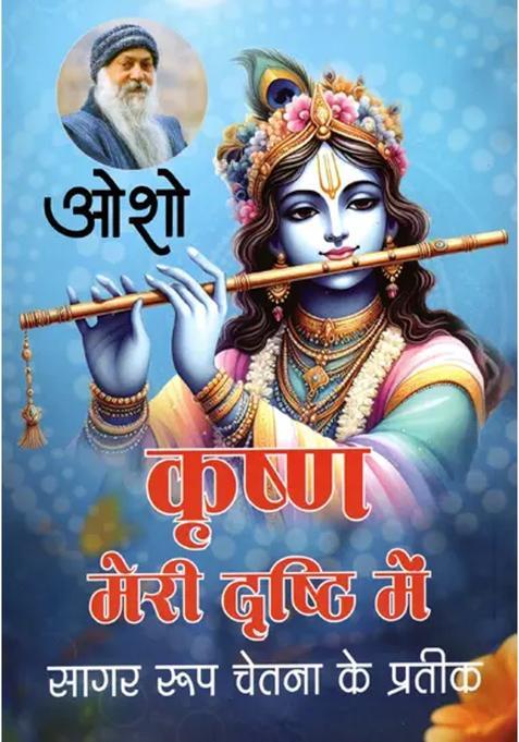 Krishna Meri Drishti Mein Sagar Roop Chetna Ke Prateek