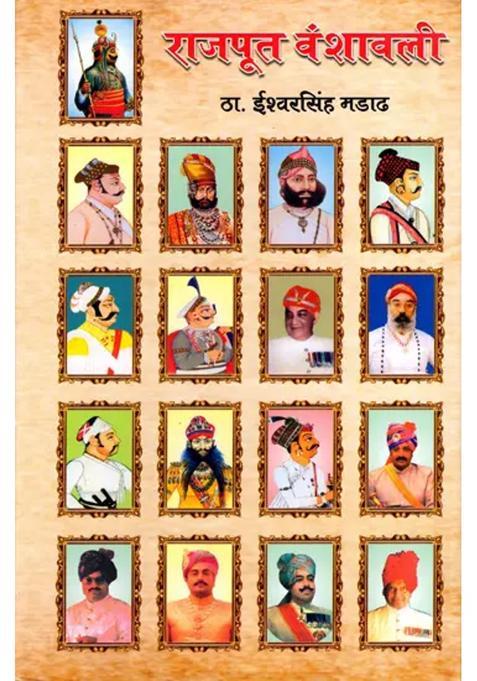 Rajput Vanshavali