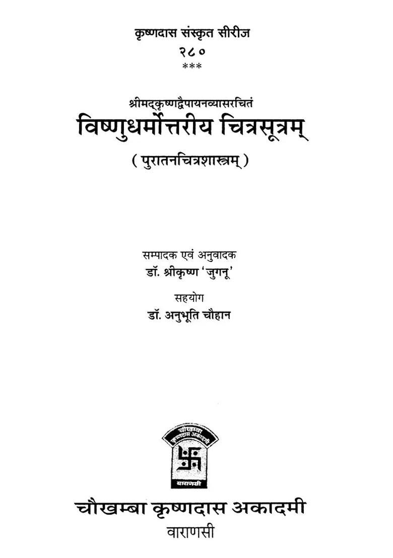 Vishnu Dharmottariya Chitra Sutram - Indya