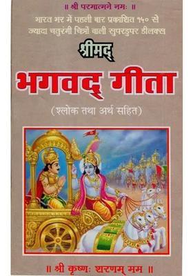 Srimad Bhavada Gita With Verse And Meaning