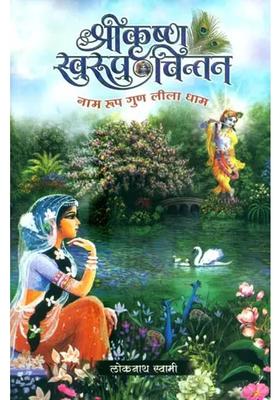 Shri Krishna Swarupa Chintan Naam Rupa Guna Lila Dhama