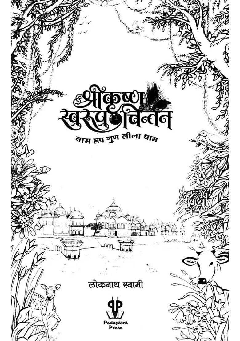 Shri Krishna Swarupa Chintan Naam Rupa Guna Lila Dhama - Indya