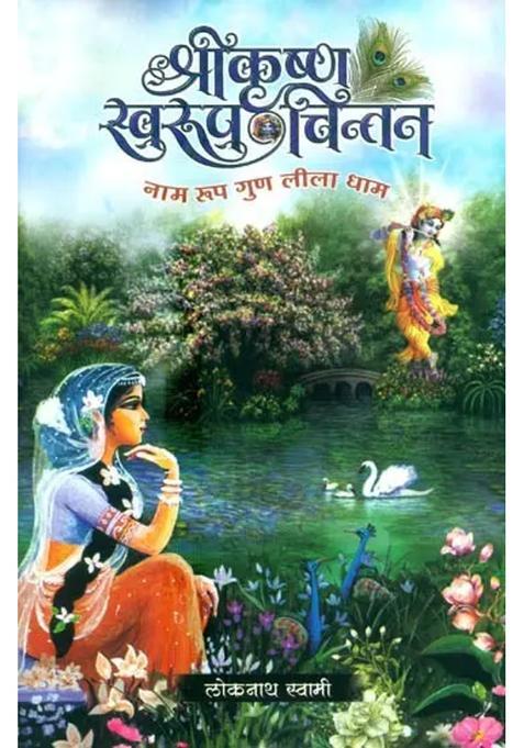 Shri Krishna Swarupa Chintan Naam Rupa Guna Lila Dhama