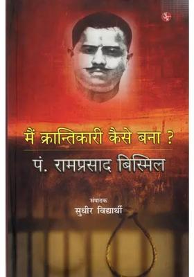 Mein Karntikari Kaise Bana Pt Ramprasad Bismil