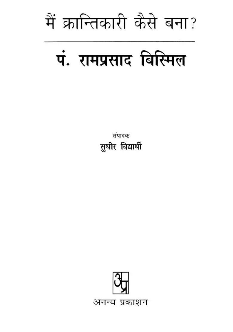 Mein Karntikari Kaise Bana Pt Ramprasad Bismil - Indya