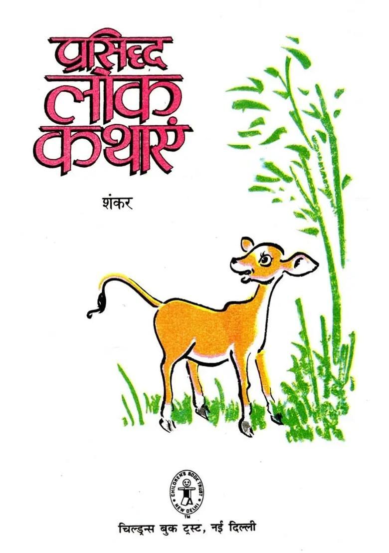 Famous Folk Tales - Indya