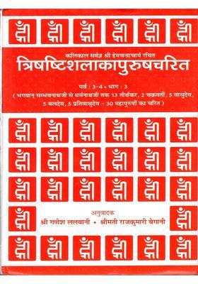 Trishashti Shalaka Purush Charita From Lord Sambhavanath To Dharmanath Tirthankaras Chakravarti Vasudeva Baladev Prativasudev Charit Of Great Men An Old Book
