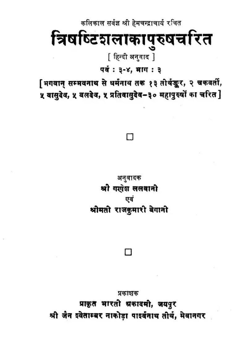 Trishashti Shalaka Purush Charita From Lord Sambhavanath To Dharmanath Tirthankaras Chakravarti Vasudeva Baladev Prativasudev Charit Of Great Men An Old Book - Indya