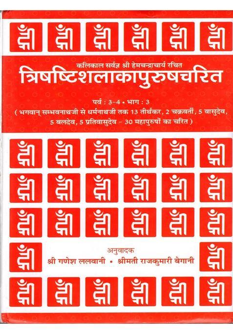 Trishashti Shalaka Purush Charita From Lord Sambhavanath To Dharmanath Tirthankaras Chakravarti Vasudeva Baladev Prativasudev Charit Of Great Men An Old Book