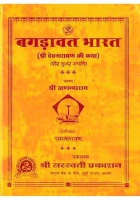 Bagdavat Bharat The Story Of Shri Devnarayan
