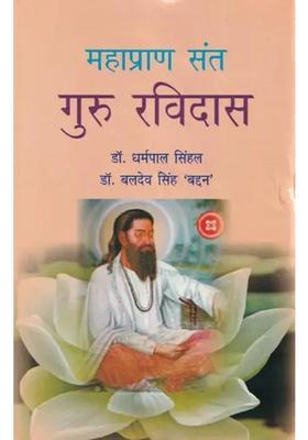 Great Saint Guru Ravidas