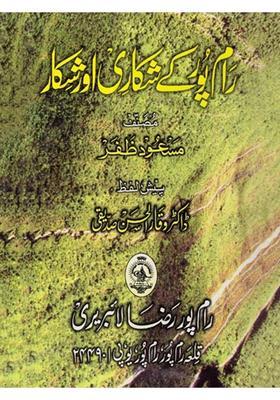 Rampur Ke Shikari Aur Shikar Urdu