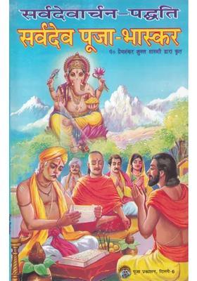 Sarvadevarchan Paddhati Sarvadeva Puja Bhaskar