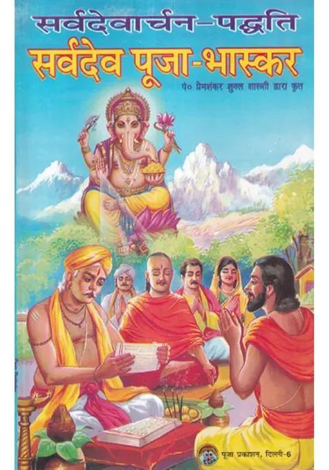Sarvadevarchan Paddhati Sarvadeva Puja Bhaskar