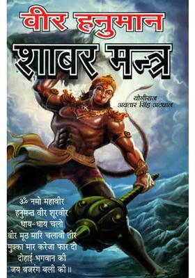 Veer Hanuman Shabar Mantra