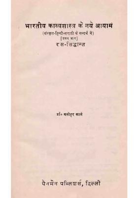 New Dimensions Of Indian Poetics In The Context Of Sanskrithindimarathi Rasatheory Part An Old And Rare Book