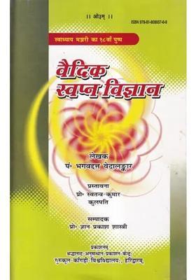 Vedic Dream Science Swadhyay Manjari Ka Va Pushp