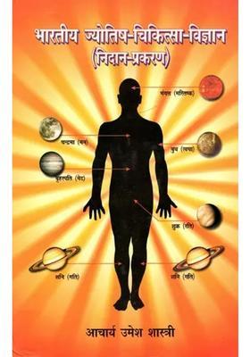 Bhartiya Jyotish Chiktisa Vigyan Nidan Prakaran