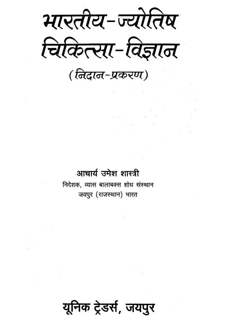 Bhartiya Jyotish Chiktisa Vigyan Nidan Prakaran - Indya