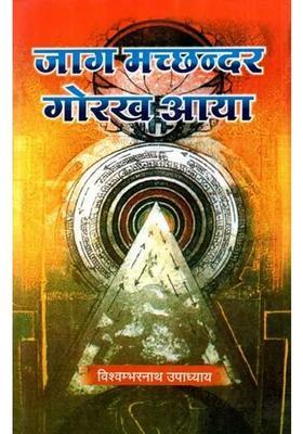 Jaag Machhandar Gorakh Aaya