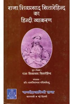Hindi Grammar Of Raja Shiv Prasad Sitarehind