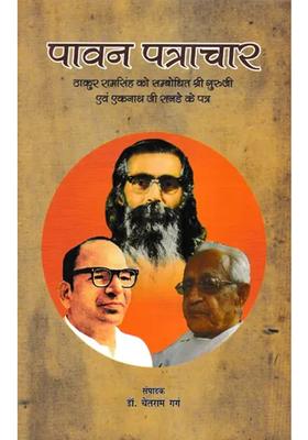 Sacred Correspondence Letters Of Shri Guruji And Eknath Ji Ranade Addressed To Thakur Ram Singh