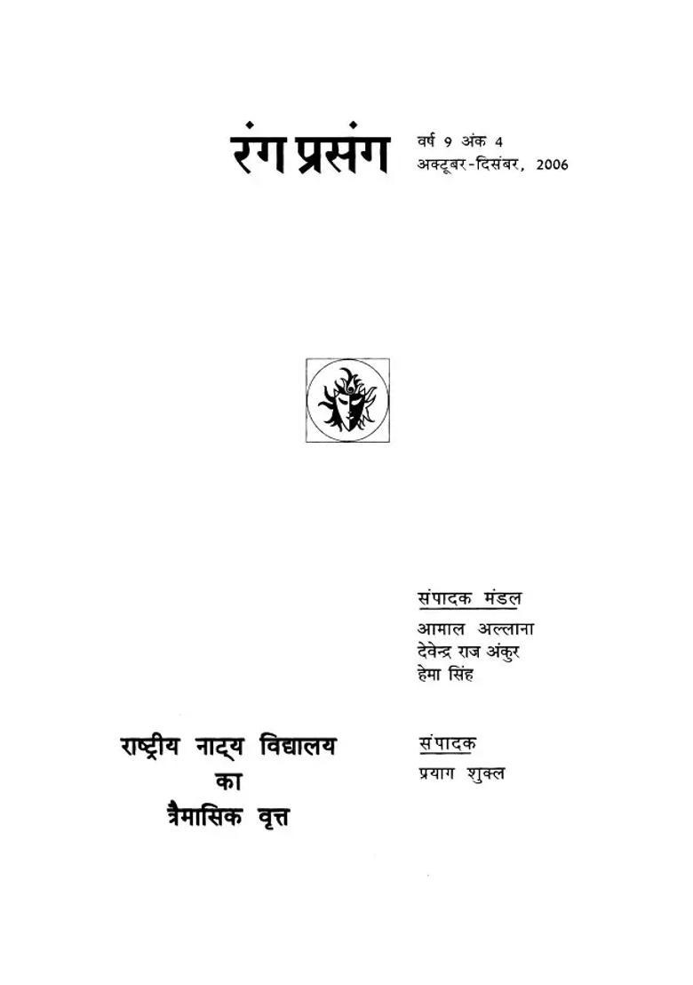 Rang Prasang Quarterly Magazine Of National School Of Drama Octoberdecember - Indya