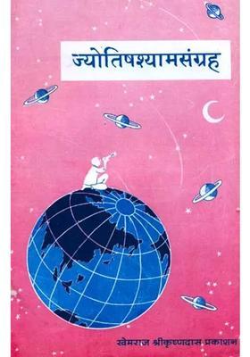 Jyotish Shyam Samgrah