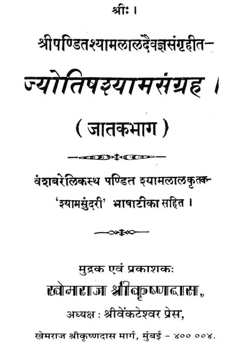 Jyotish Shyam Samgrah - Indya