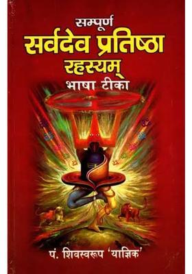 Sampoorna Sarvadev Pratishtha Rahasyam Bhasha Tika