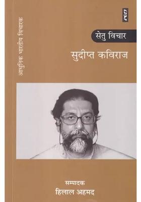 Setu Vichar Sudipta Kaviraj Modern Indian Thinker