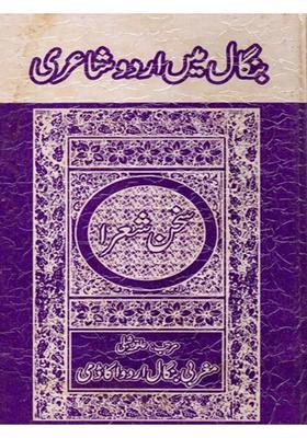 Bengal Mein Urdu Shayeri