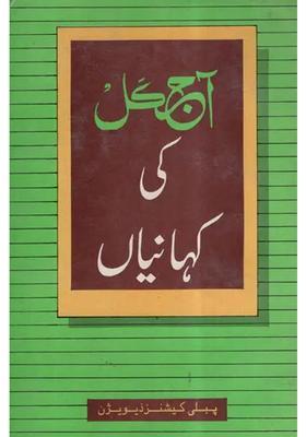 Ajkal Ki Kahaniyan Urdu