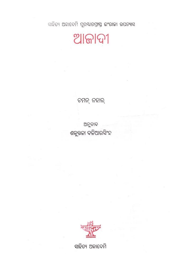 Azaadi Sahitya Akademi Awardwinning English Novel In Oriya - Indya