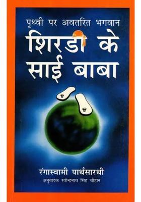 Prithvi Par Avtarit Bhagwan Shridi Ke Sai Baba