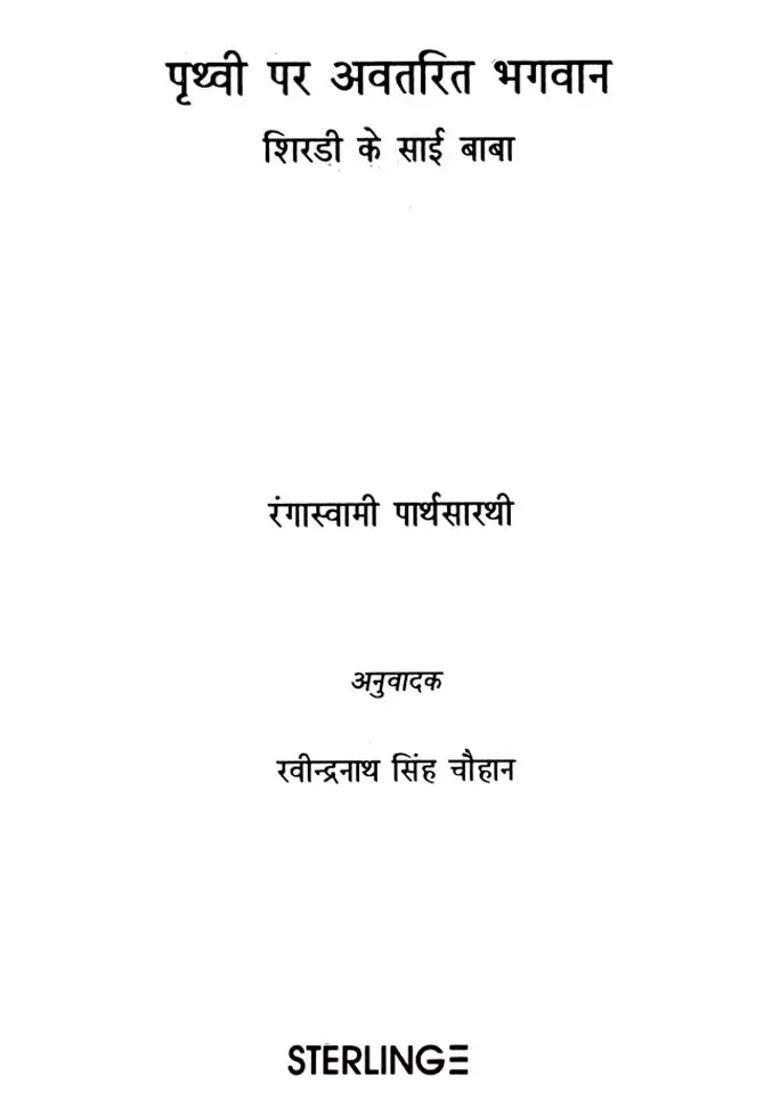 Prithvi Par Avtarit Bhagwan Shridi Ke Sai Baba - Indya