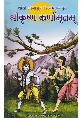 Shri Krishna Karnamrutam