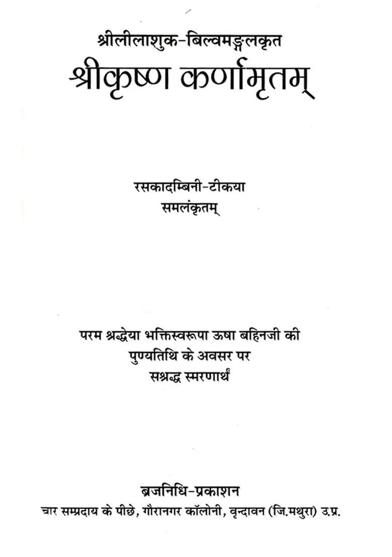 Shri Krishna Karnamrutam - Indya