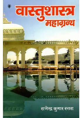 Vastu Shastra Mahagranth