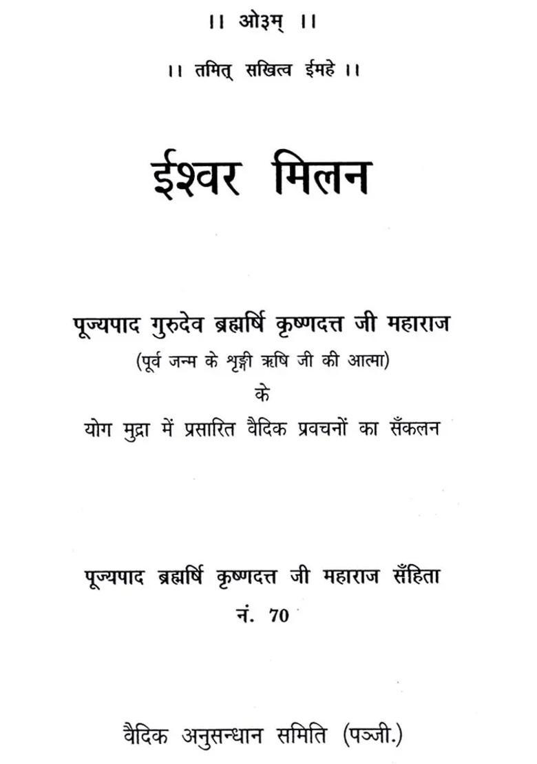 Ishwar Milan Compilation Of Vedic Discourses Broadcast In Yogamudra By Brahmrishi Krishnadatta Ji Maharaj - Indya