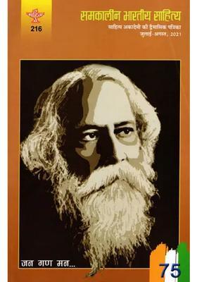 Contemporary Indian Literature Bimonthly Magazine Of Sahitya Akademi Year Issue Julyaugust